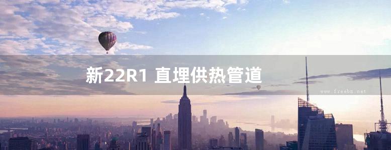 新22R1 直埋供热管道